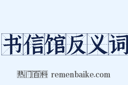 书信馆反义词是什么意思的图片